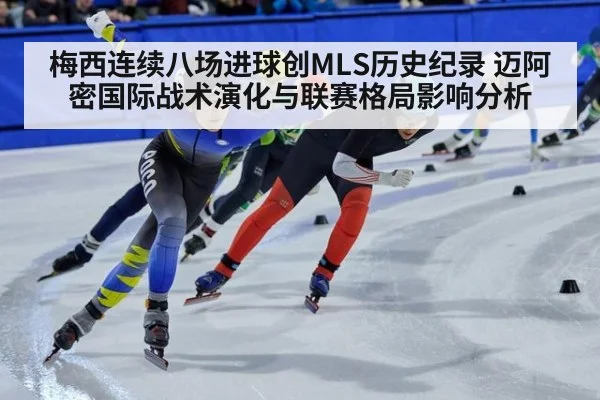梅西连续八场进球创MLS历史纪录 迈阿密国际战术演化与联赛格局影响分析