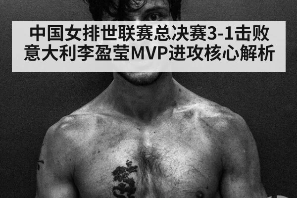中国女排世联赛总决赛3-1击败意大利李盈莹MVP进攻核心解析
